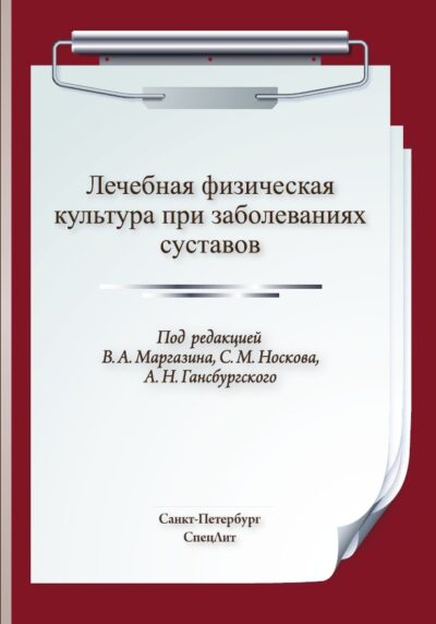 Лечебная физическая культура при заболевании суставов