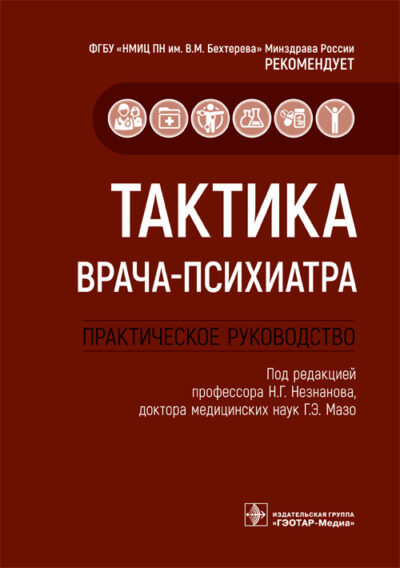 Тактика врача-психиатра