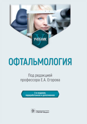 Офтальмология. Учебник