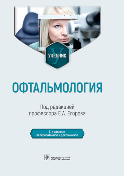 Офтальмология. Учебник