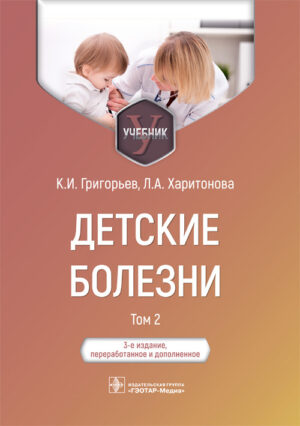 Детские болезни. Учебник в 2 томах. Том 2