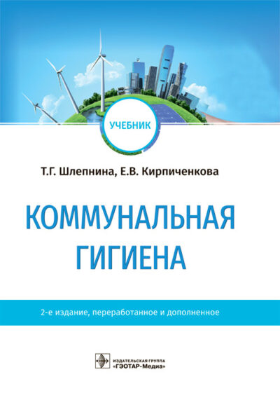 Коммунальная гигиена. Учебник