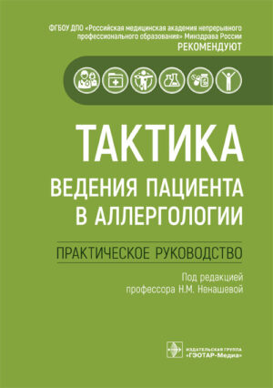 Тактика ведения пациента в аллергологии: практическое руководство