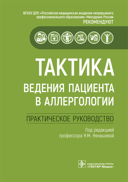 Тактика ведения пациента в аллергологии: практическое руководство