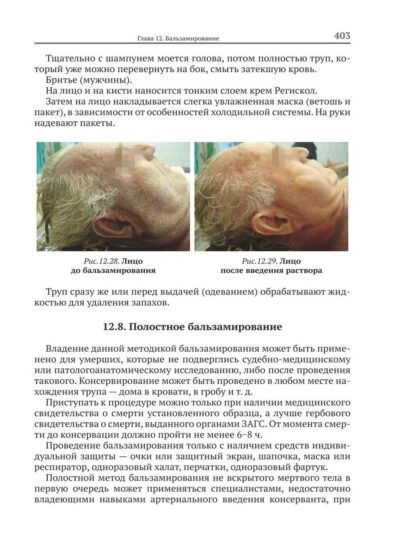 Танатопрактика. Руководство по предпохоронной подготовке тел умерших — изображение 2