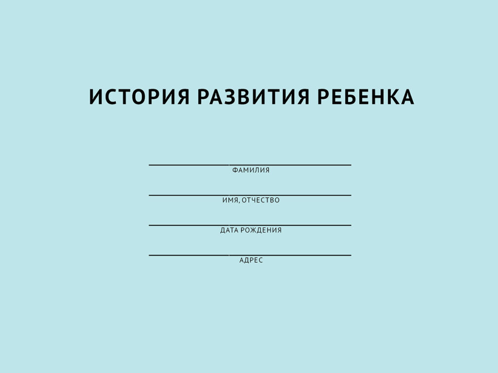 История развития ребенка, - Интернет-магазине новинок медицинской ...