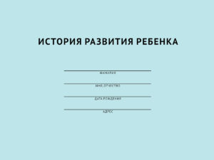 История развития ребенка