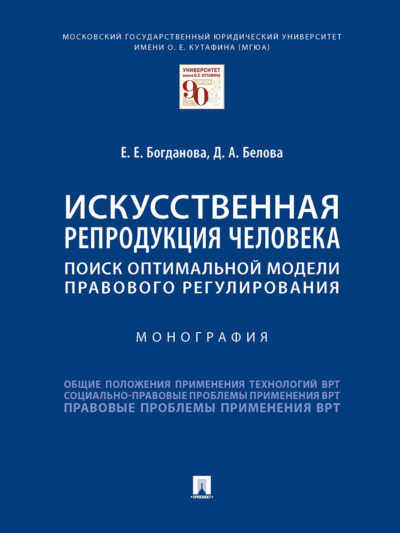 Искусственная репродукция человека: поиск оптимальной модели правового регулирования