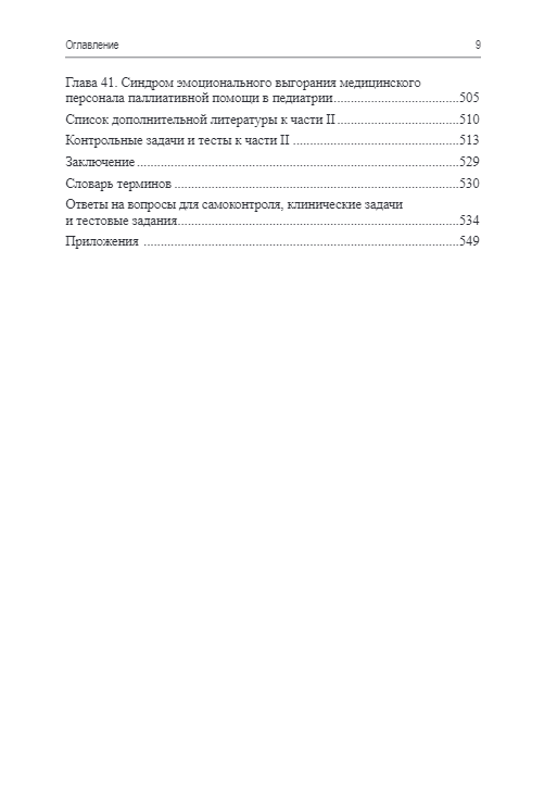 Паллиативная медицинская помощь взрослым и детям. Учебник — изображение 8