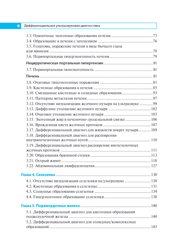 Дифференциальная ультразвуковая диагностика. Руководство — изображение 3