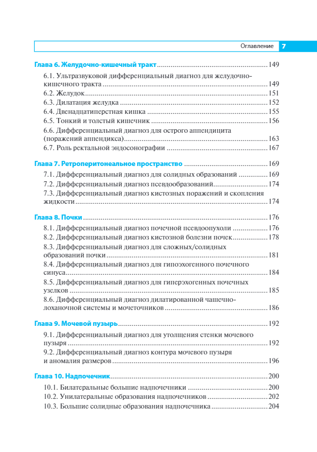 Дифференциальная ультразвуковая диагностика. Руководство — изображение 4