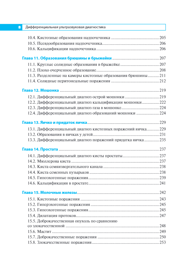 Дифференциальная ультразвуковая диагностика. Руководство — изображение 5