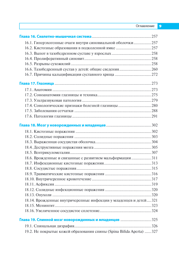 Дифференциальная ультразвуковая диагностика. Руководство — изображение 6