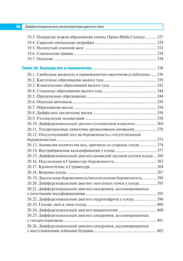 Дифференциальная ультразвуковая диагностика. Руководство — изображение 7