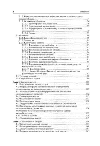 Челюстно-лицевая хирургия. Учебное пособие для аккредитации специалистов — изображение 3