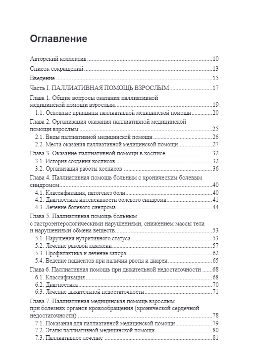 Паллиативная медицинская помощь взрослым и детям. Учебник — изображение 2