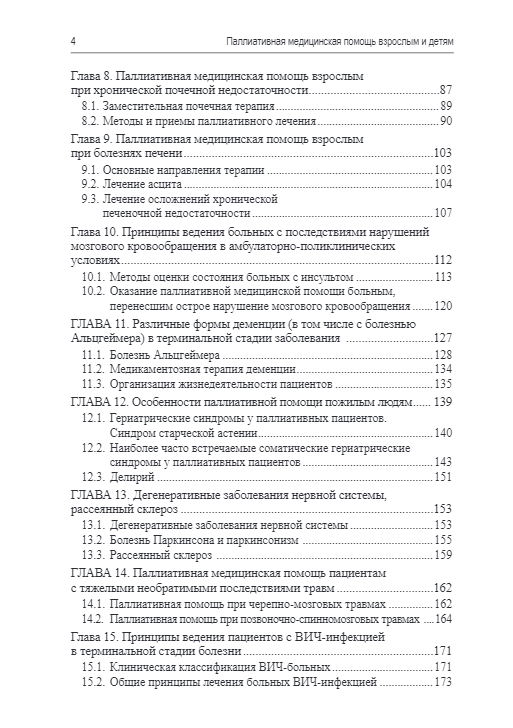 Паллиативная медицинская помощь взрослым и детям. Учебник — изображение 3