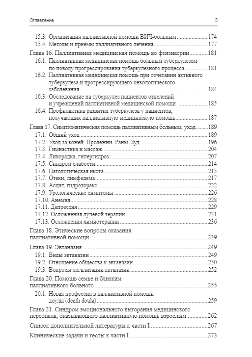 Паллиативная медицинская помощь взрослым и детям. Учебник — изображение 4