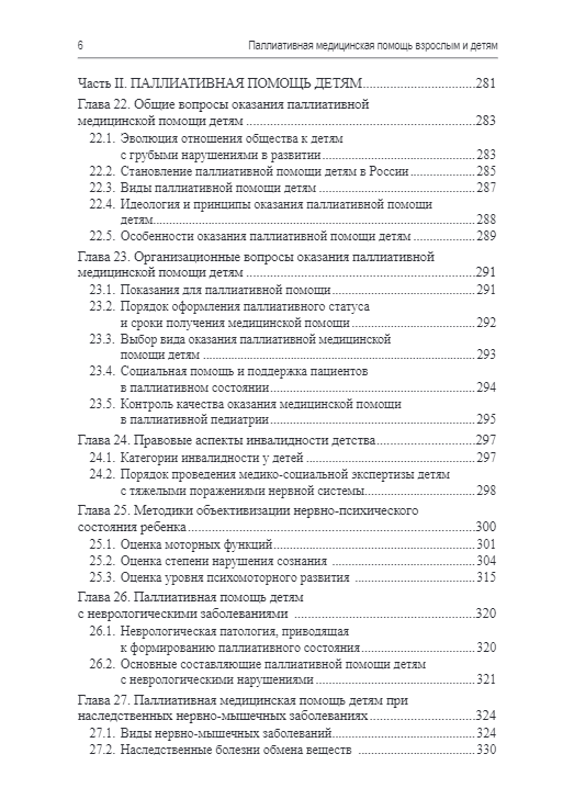 Паллиативная медицинская помощь взрослым и детям. Учебник — изображение 5