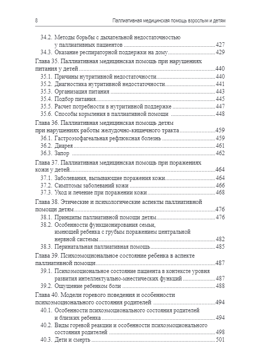 Паллиативная медицинская помощь взрослым и детям. Учебник — изображение 7