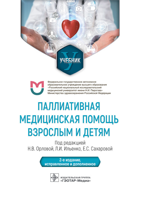 Паллиативная медицинская помощь взрослым и детям. Учебник