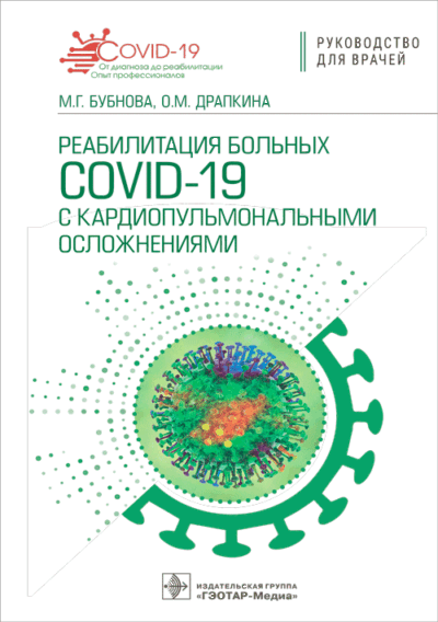 Реабилитация больных COVID-19 с кардиопульмональными осложнениями