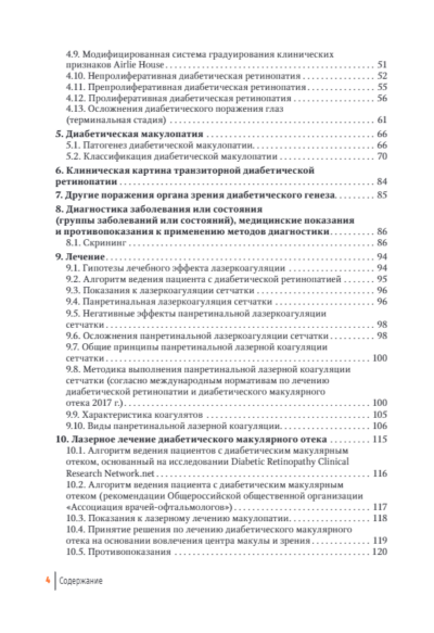 Диабетическая ретинопатия, диабетический макулярный отек – как достичь регресса. Руководство — изображение 3