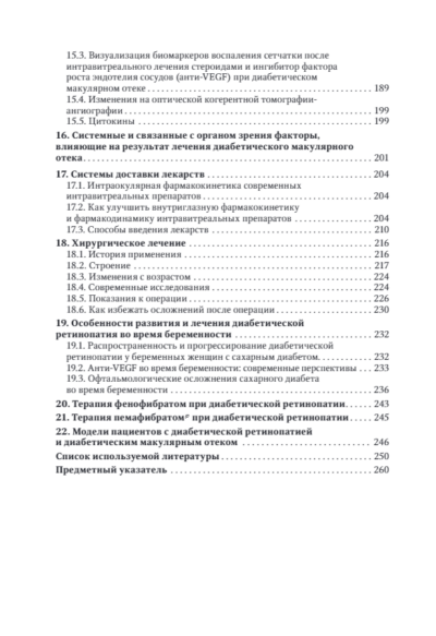 Диабетическая ретинопатия, диабетический макулярный отек – как достичь регресса. Руководство — изображение 5