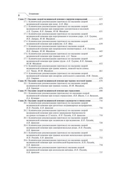 Скорая медицинская помощь. Клинические рекомендации — изображение 7
