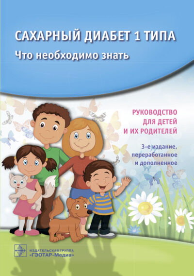 Сахарный диабет 1 типа. Что необходимо знать. Руководство для детей и их родителей