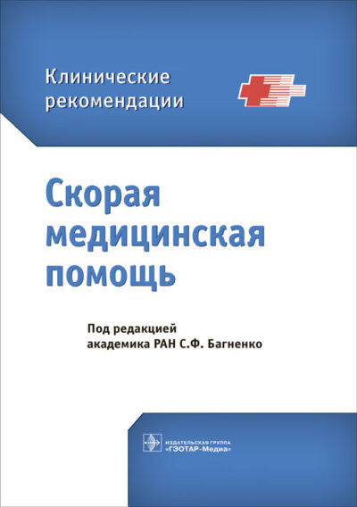 Скорая медицинская помощь. Клинические рекомендации