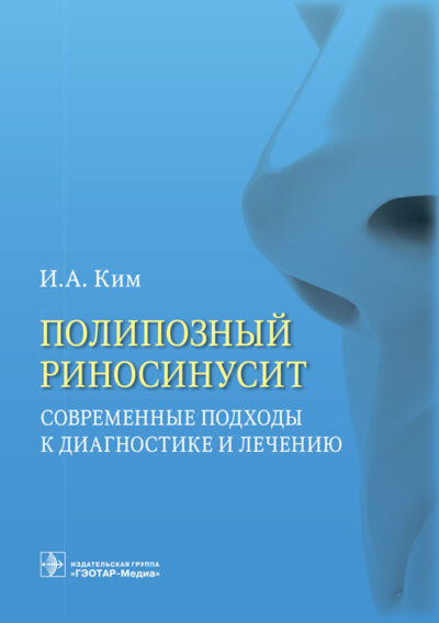 Полипозный риносинусит. Современные подходы к диагностике и лечению