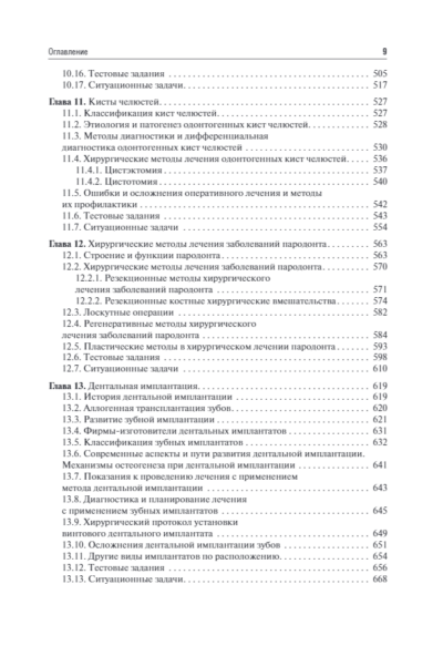 Хирургическая стоматология. Учебное пособие для аккредитации специалистов — изображение 8