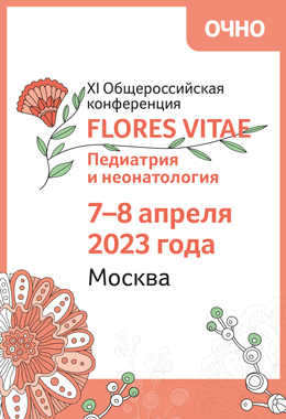 XI Общероссийской конференции «FLORES VITAE. Педиатрия и неонатология»