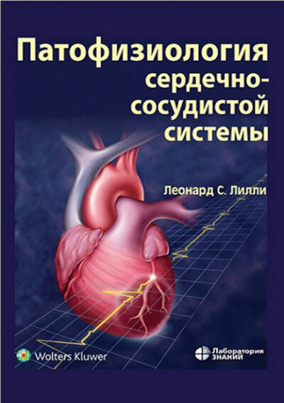 Патофизиология сердечно-сосудистой системы