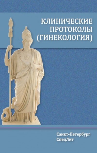 Клинические протоколы (гинекология) 4-е издание