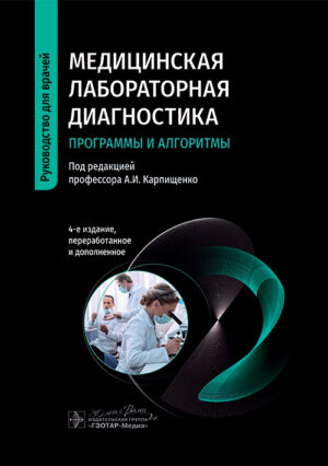 Медицинская лабораторная диагностика. Программы и алгоритмы. Руководство