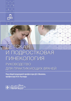 Детская и подростковая гинекология. Руководство