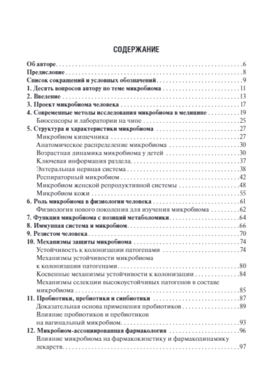 Микробиом в медицине. Руководство для врачей — изображение 2