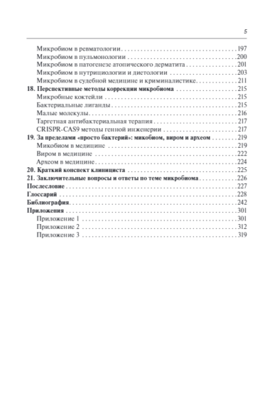 Микробиом в медицине. Руководство для врачей — изображение 4