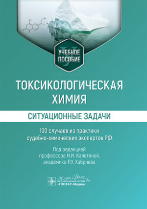 Токсикологическая химия. Ситуационные задачи (100 случаев из практики судебно-химических экспертов РФ). Учебное пособие