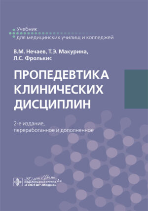 Пропедевтика клинических дисциплин. Учебник