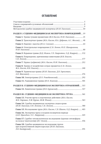 Судебно-медицинская экспертиза. Национальное руководство — изображение 2