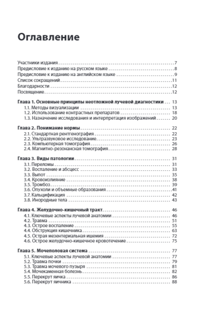 Неотложная радиология. Карманный справочник — изображение 2