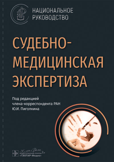 Судебно-медицинская экспертиза. Национальное руководство