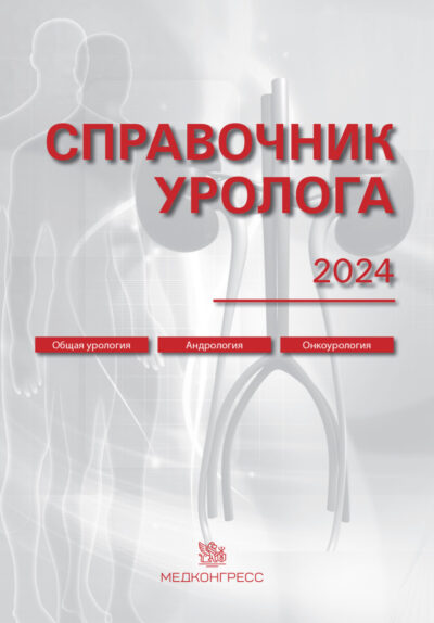 Справочник уролога 2024