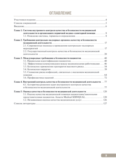 Тактика контроля качества и безопасности медицинской деятельности. Практическое руководство — изображение 2