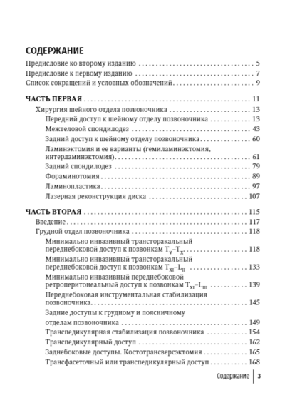 Техника и принципы хирургического лечения заболеваний и повреждений позвоночника — изображение 2