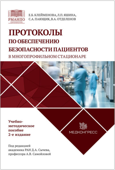 Протоколы по обеспечению безопасности пациентов в многопрофильном стационаре: Учебно-методическое пособие