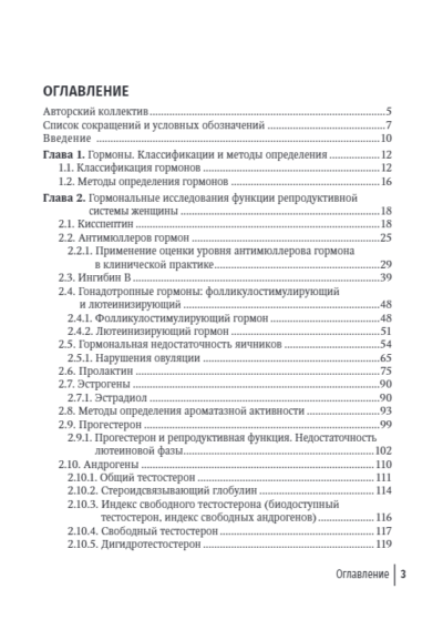 Гормональные исследования и их интерпретация в практике врача акушера-гинеколога. Руководство для врачей — изображение 2